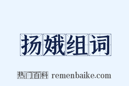 扬娥组词是什么意思的图片